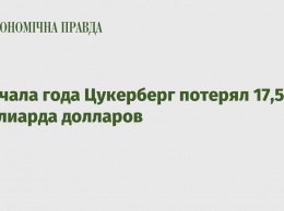 С начала года Цукерберг потерял 17,5 миллиарда долларов