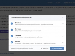 Пользователи ВКонтакте смогут скачивать данные, которые о них собирает соцсеть