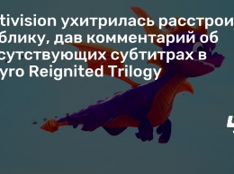 Activision ухитрилась расстроить публику, дав комментарий об отсутствующих субтитрах в Spyro Reignited Trilogy