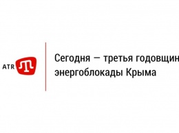 Сегодня - третья годовщина энергоблокады Крыма