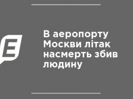 В аэропорту Москвы самолет насмерть сбил человека