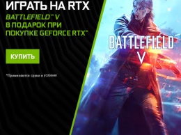 NVIDIA раздает бесплатно игру Battlefield V за покупку видеокарты GeForce RTX