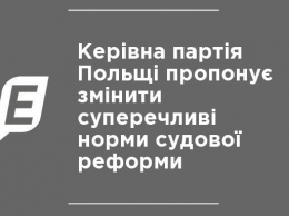 Правящая партия Польши предлагает изменить спорные нормы судебной реформы