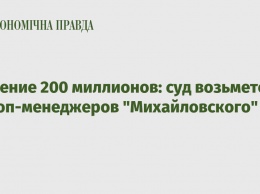 Хищение 200 миллионов: суд возьмется за топ-менеджеров "Михайловского"