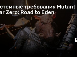 Системные требования Mutant Year Zero: Road to Eden