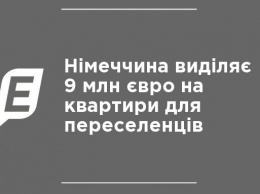 Германия выделяет 9 млн евро на квартиры для переселенцев