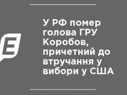 В РФ скончался глава ГРУ Коробов, причастный к вмешательству в выборы в США