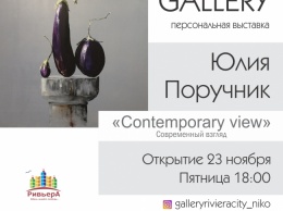 Завтра в галерее Ривьеры состоится открытие выставки николаевской художницы Юлии Поручник