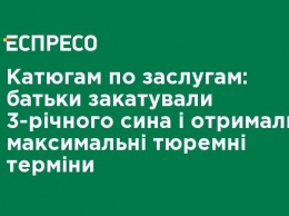 Катюгам по заслугам: родители замучили 3-летнего сына и получили максимальные тюремные сроки