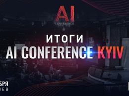 Итоги AI Conference Kyiv: как AI, IoT и чат-боты помогают бизнесу увеличивать прибыль и эффективно работать с клиентами