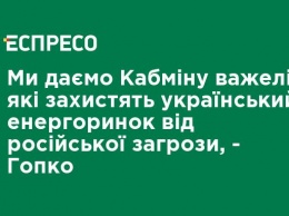 Мы даем Кабмину рычаги, которые защитят украинский энергорынок от российской угрозы - Гопко