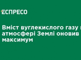 Содержание углекислого газа в атмосфере Земли обновило максимум