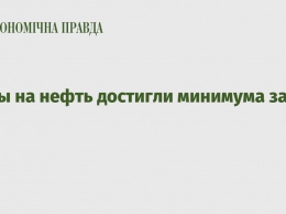 Цены на нефть достигли минимума за год