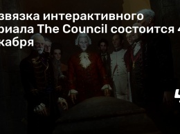 Развязка интерактивного сериала The Council состоится 4 декабря