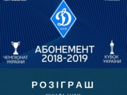 Розыгрыш школьных абонементов