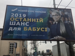 "Последний шанс для бабушки". Киев заполонила антиреклама Тимошенко