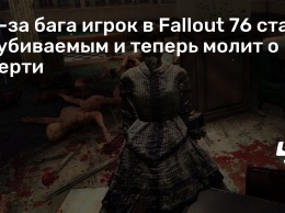 Из-за бага игрок в Fallout 76 стал неубиваемым и теперь молит о смерти