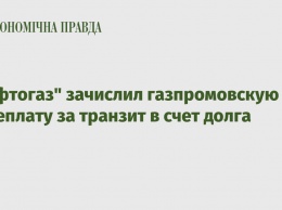 "Нафтогаз" зачислил газпромовскую переплату за транзит в счет долга