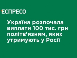 Украина начала выплаты 100 тыс. грн политзаключенным, которых удерживают в России