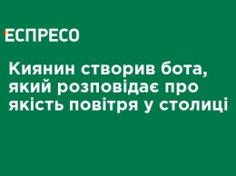 Киевлянин создал бота, который рассказывает о качестве воздуха в столице