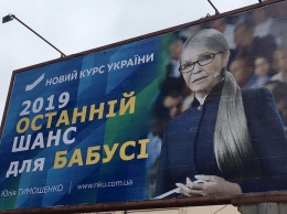Билборды в Киеве оскорбили Тимошенко как женщину