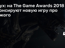 Слух: на The Game Awards 2018 анонсируют новую игру про Чужого