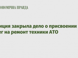 Полиция закрыла дело о присвоении денег на ремонт техники АТО