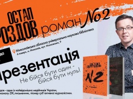 Пионер субъективной журналистики Остап Дроздов представит николаевцам новый роман «№2»