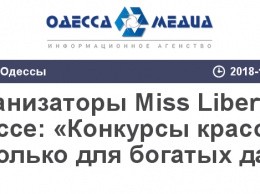 Организаторы Miss Liberty в Одессе: «Конкурсы красоты не только для богатых дам»