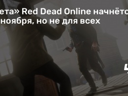 «Бета» Red Dead Online начнется 27 ноября, но не для всех