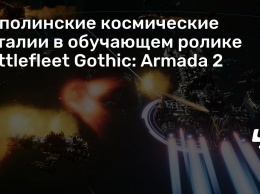 Исполинские космические баталии в обучающем ролике Battlefleet Gothic: Armada 2