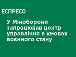 В Минобороны заработал центр управления в условиях военного положения