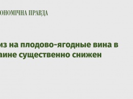 Акциз на плодово-ягодные вина в Украине существенно снижен