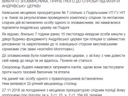 Прокуратура узнала, кто причастен к нападению на Андреевскую церковь в Киеве