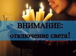В четверг, 29-го ноября, сотни домов Одессы отключат от электроснабжения (адреса)