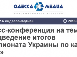 Пресс-конференция на тему: «Подведение итогов Чемпионата Украины по карате 2018»