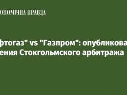 "Нафтогаз" vs "Газпром": опубликованы решения Стокгольмского арбитража