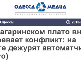 На Гагаринском плато вновь назревает конфликт: на месте дежурят автоматчики (фото)