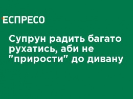 Супрун советует много двигаться, чтобы не "прирасти" к дивану