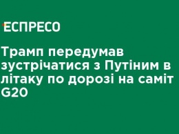 Трамп передумал встречаться с Путиным в самолете по дороге на саммит G20