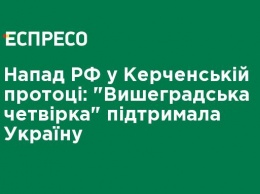 Нападение РФ в Керченском проливе: "Вышеградская четверка" поддержала Украину