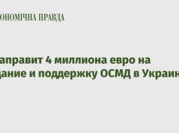 ЕС направит 4 миллиона евро на создание и поддержку ОСМД в Украине