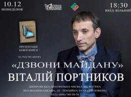 Виталий Портников презентует в Днепре свою новую книгу