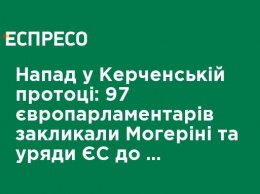 Нападение в Керченском проливе: 97 европарламентариев призвали Могерини и правительства ЕС к санкциям против РФ