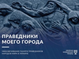 В Мелитополе откроют аллею и памятный знак в честь праведников, спасавших евреев