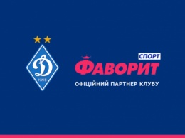 Футбольный клуб «Динамо» Киев и компания «Фаворит Спорт» стали партнерами