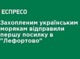 Захваченным украинским морякам отправили первую посылку в "Лефортово"