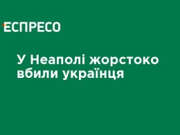 В Неаполе жестоко убили украинца