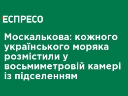 Москалькова: каждого украинского моряка разместили в восьмиметровой камере с подселением