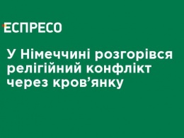 В Германии разгорелся религиозный конфликт из-за кровянки